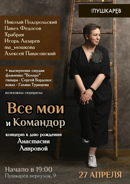 27 апреля | Все мои и Командор (Д.Р. Анастасии Лавровой) | Пушкарёв