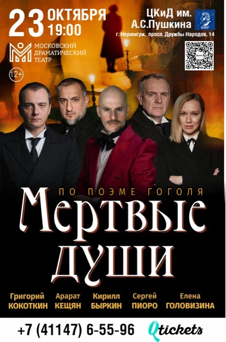 Спектакль "Мёртвые души"