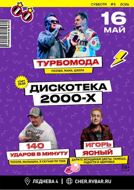 Дискотека 2000-х
