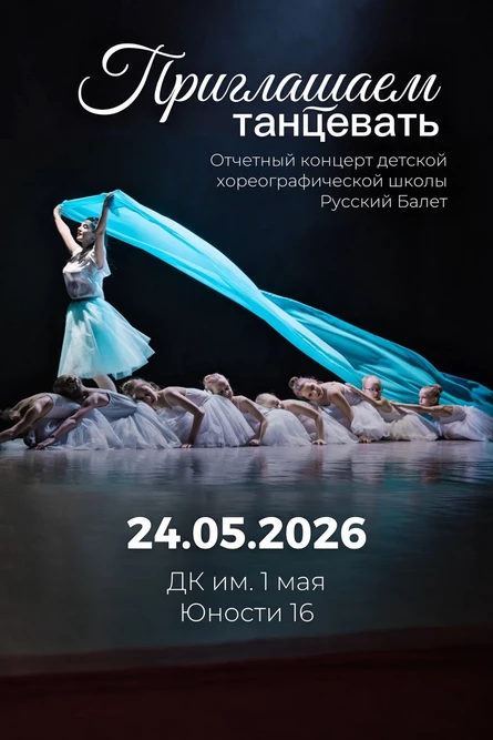 Приглашаем танцевать