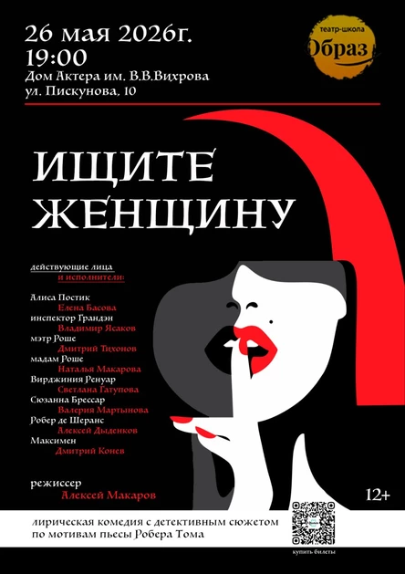 Ищите женщину