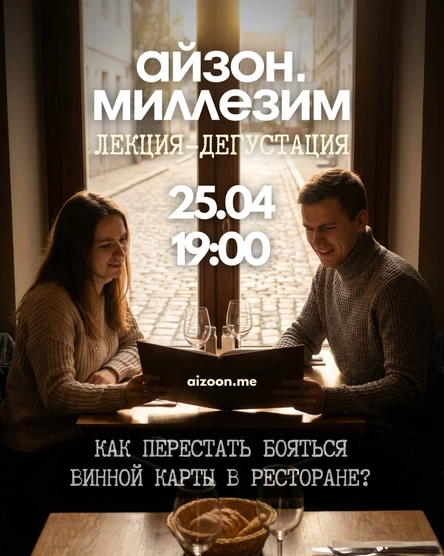 Айзон Миллезим. Как перестать бояться винной карты в ресторане?