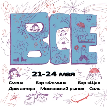 Фестиваль «ВСЕ»