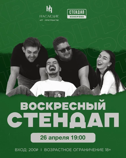 Воскресный стендап
