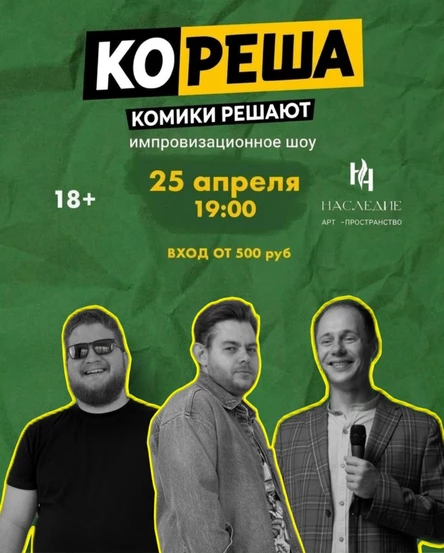Кореша: комики решают проблемы зрителей