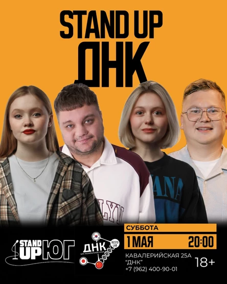 STAND UP В ДНК