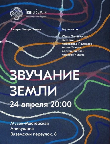 ЗВУЧАНИЕ ЗЕМЛИ