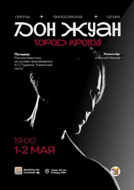 ПРЕМЬЕРА! Дон-Жуан. Город Кротов 2 мая