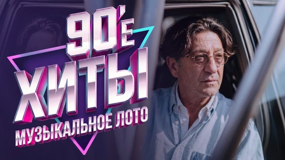 Музыкальное лото: 90е (Рязань)