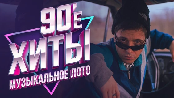Музыкальное лото: 90е (Орёл)
