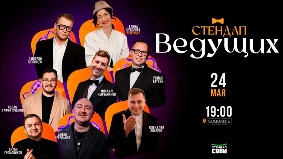 СТЕНДАП ВЕДУЩИХ \ СТЕНДАП СВОИ