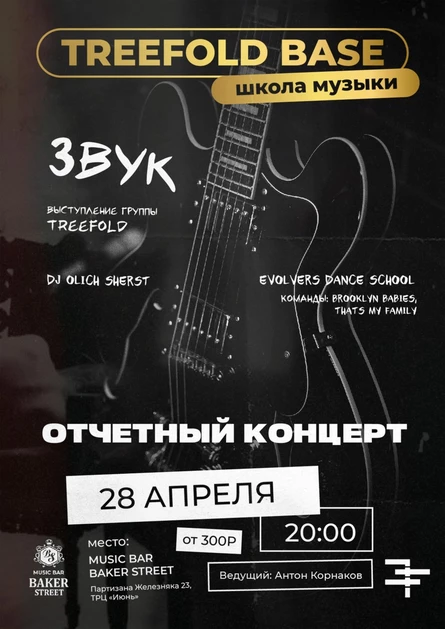Отчетный концерт музыкальной школы TREEFOLD BASE