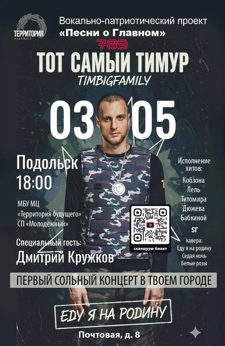 Тот самый Тимур TIMBIGFAMILY концертный тур "Еду я на Родину"