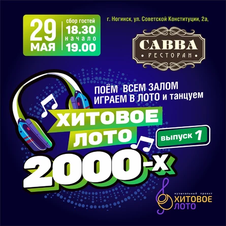 Хитовое лото 2000-х выпуск 1 г. Ногинск