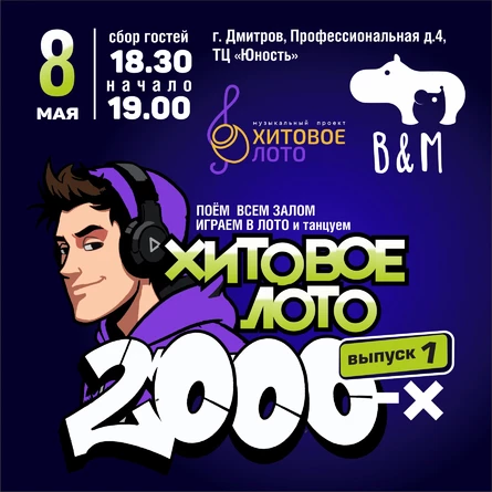 Хитовое лото 2000-х выпуск 1 г. Дмитров