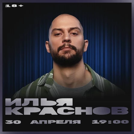 Илья Краснов