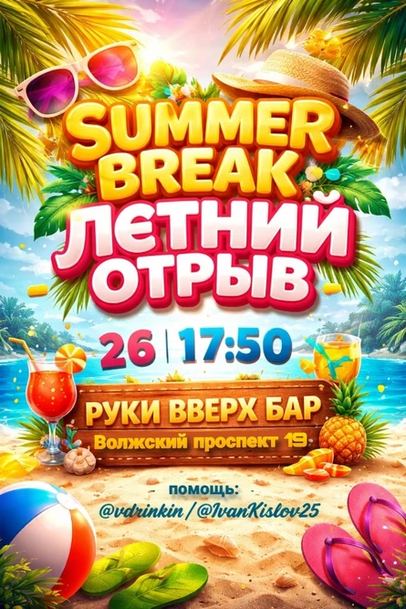 Summer Break — Летний отрыв!