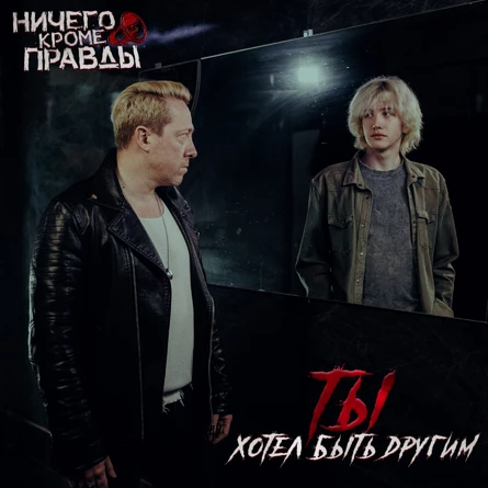 Ничего Кроме Правды (презентация альбома ТХБД)