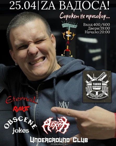 25.04 | За Вадоса!!