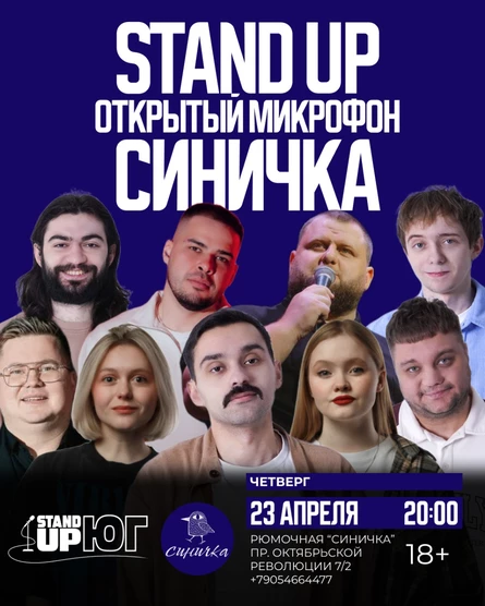 STAND UP ОТКРЫТЫЙ МИКРОФОН В СИНИЧКЕ