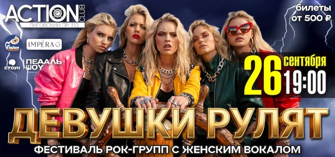 Рок-фестиваль ДЕВУШКИ РУЛЯТ