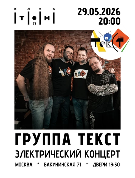 ГРУППА ТЕКСТ в ТОН 71. Большой Электрический Концерт.