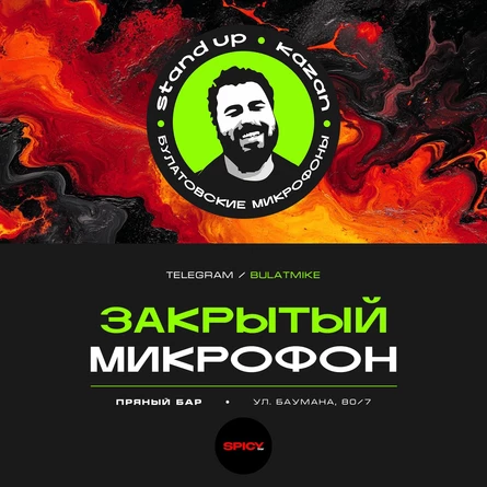 Закрытый микрофон