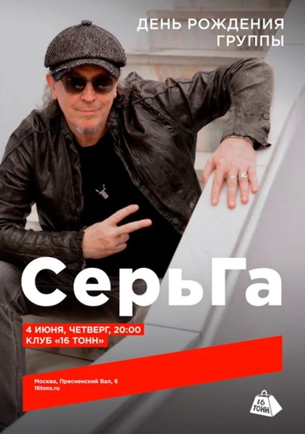 СерьГа. День рождения группы