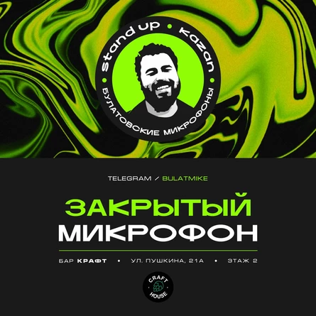 Закрытый микрофон