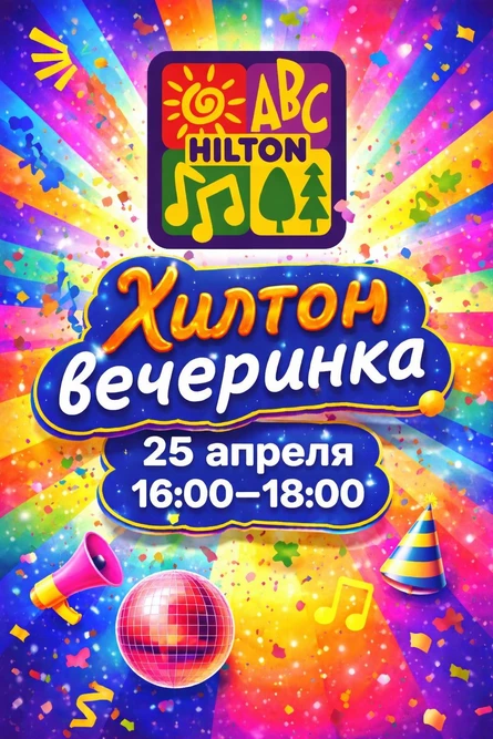 Hilton Вечеринка