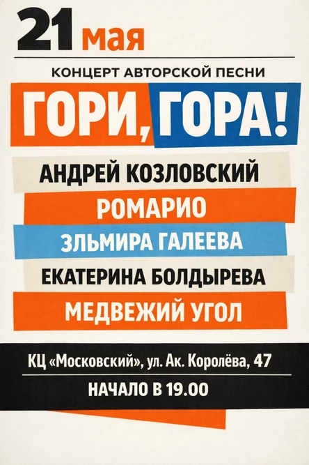 21 мая | «Гори, гора!» | Культурный центр "Московский"