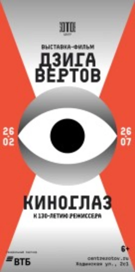Ночь музеев. Экскурсия по выставке «Дзига Вертов. Киноглаз»