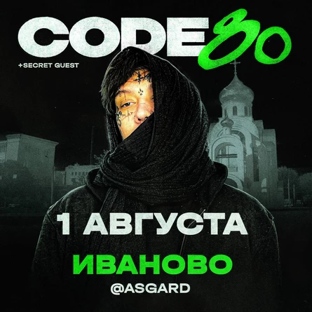 CODE10/80 | 1 Августа | Иваново