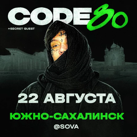 CODE10/80 | 22 Августа | Южно-Сахалинск