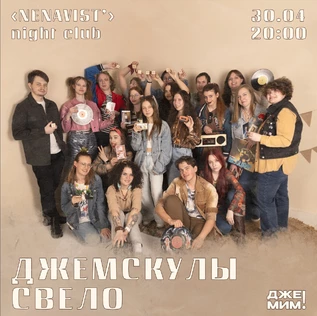 «Джемскулы свело» | Ностальгия от ДЖЕМИМ!