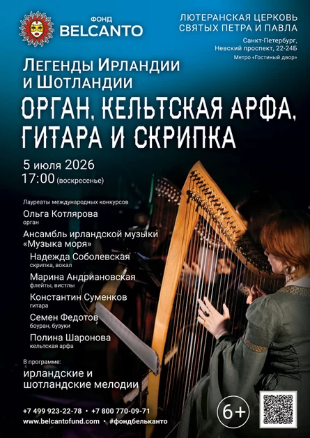 Легенды Ирландии и Шотландии. Орган, кельтская арфа, гитара и скрипка
