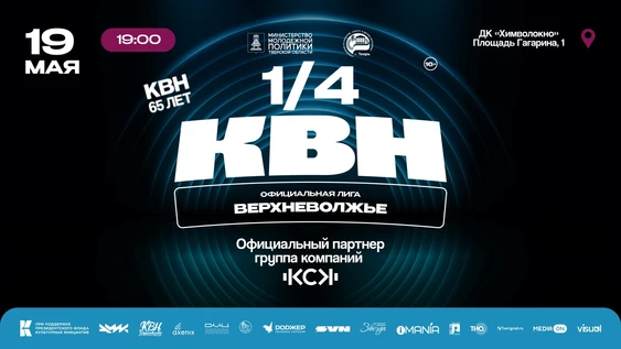 1/4 финала официальной лиги КВН "Верхнволжье"