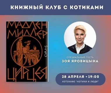 КНИЖНЫЙ КЛУБ С КОТИКАМИ: Миллер Мадлен «Цирцея»