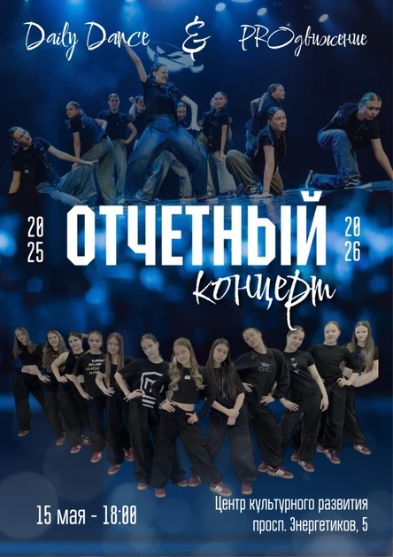 Отчетный концерт