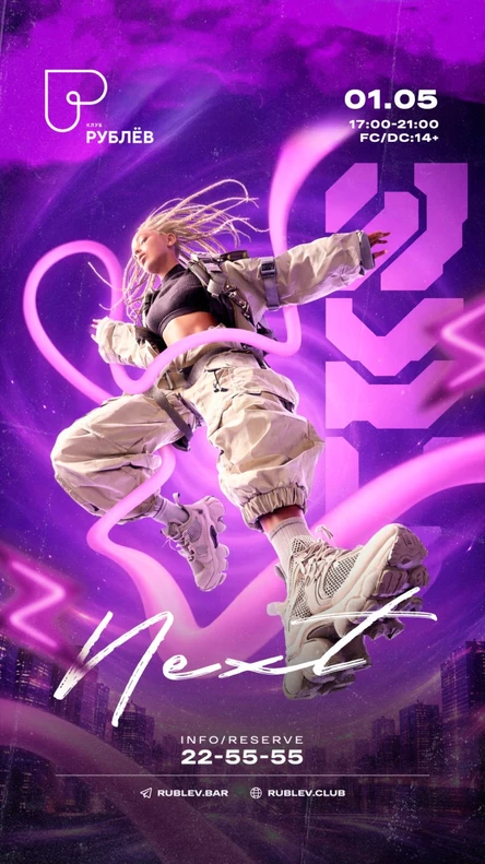 Детская дискотека "NEXT14+"