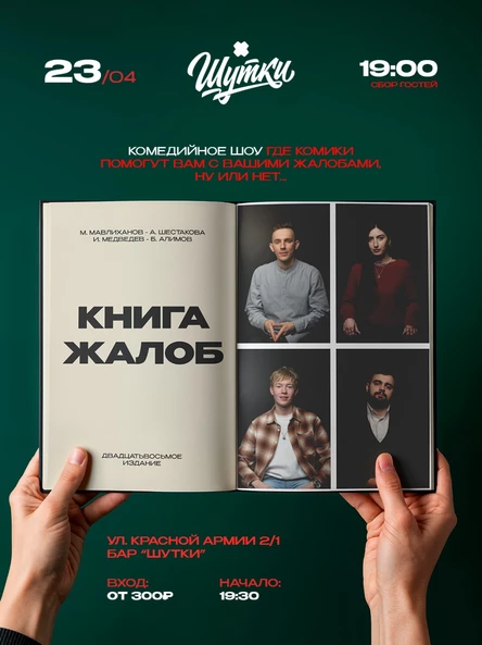 Книга жалоб - импровизационный вечер