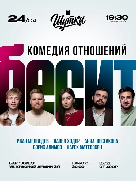 Бесит - живое ток-шоу про отношения