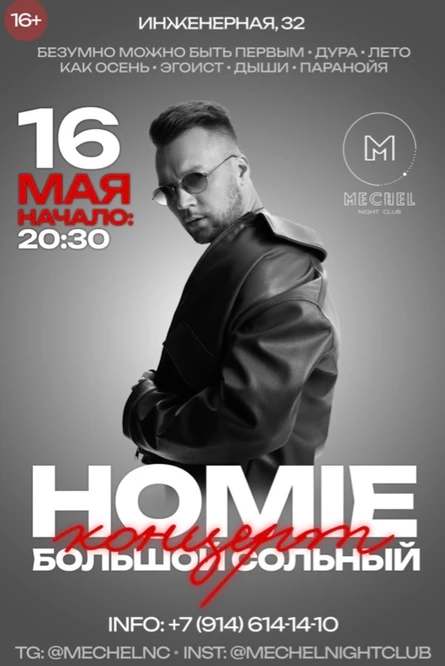 Концерт HOMIE