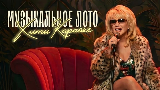 Музыкальное лото: ХИТЫ КАРАОКЕ