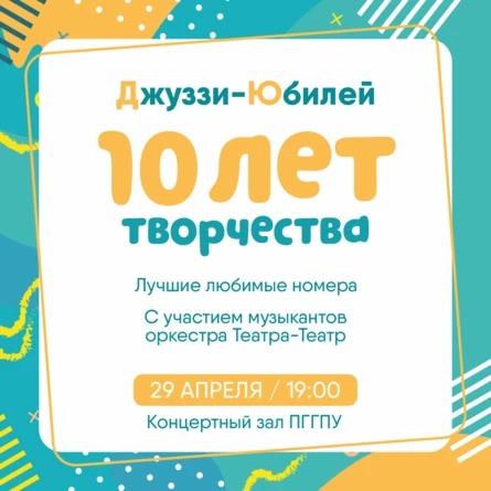 Джуззи -юбилей