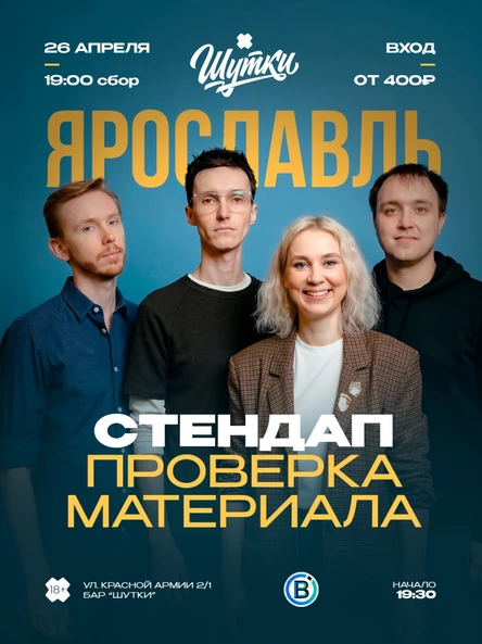 Ярославль - Стендап проверка материала