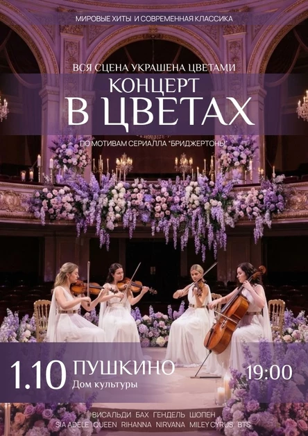 Концерт в цветах | Пушкино