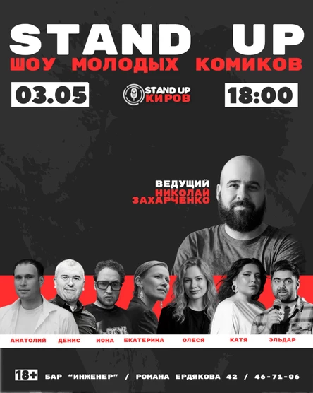 ШОУ МОЛОДЫХ КОМИКОВ | STANDUP KIROV