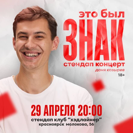 Даня Козырев