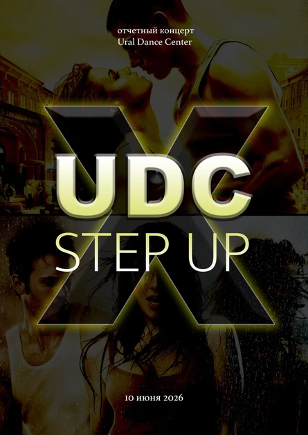 Отчетный концерт "UDC х STEP UP"